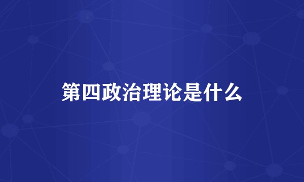第四政治理论是什么