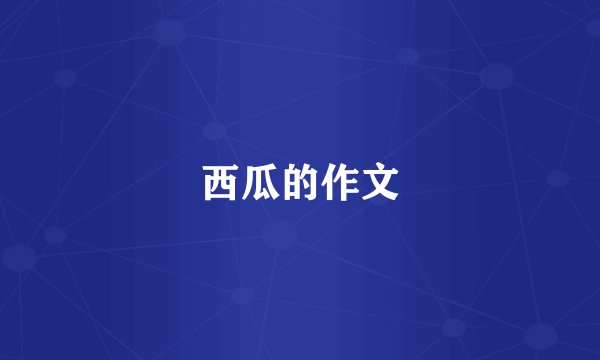 西瓜的作文