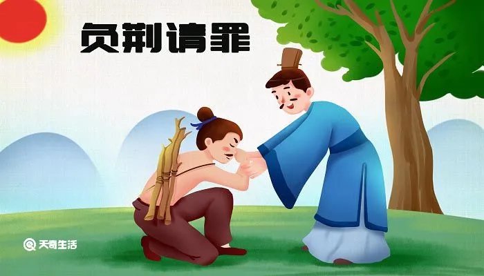 负荆请罪出自哪本书