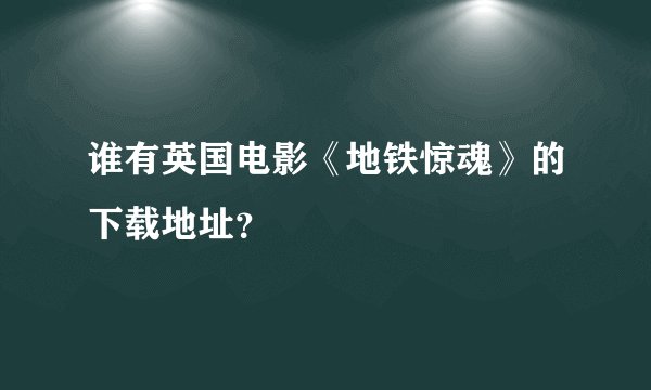 谁有英国电影《地铁惊魂》的下载地址？