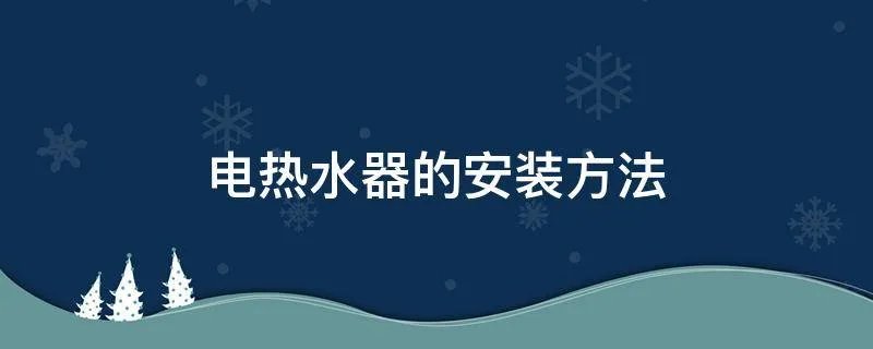 电热水器的安装方法
