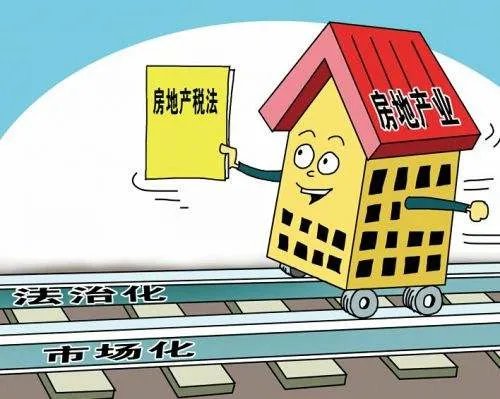 房地产税立法