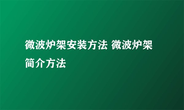 微波炉架安装方法 微波炉架简介方法