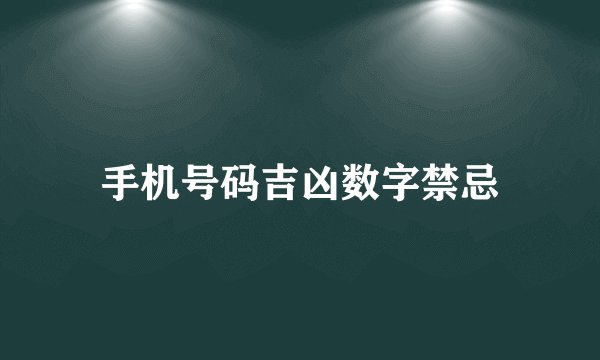 手机号码吉凶数字禁忌