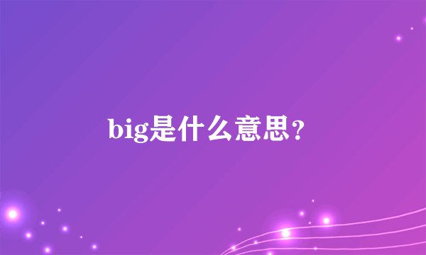 big是什么意思？
