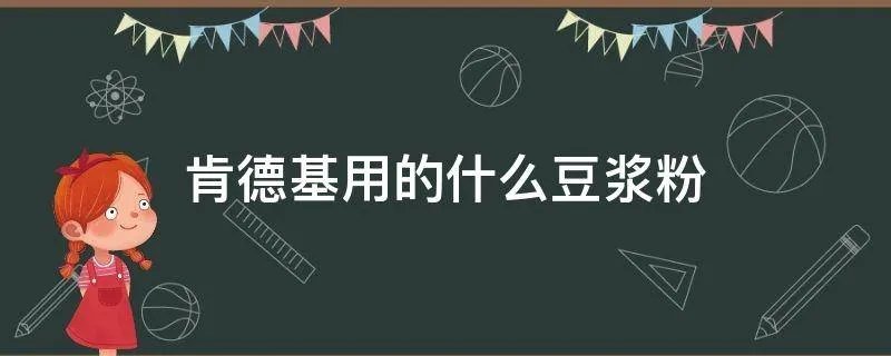 肯德基用的什么豆浆粉