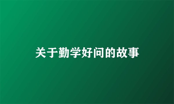 关于勤学好问的故事