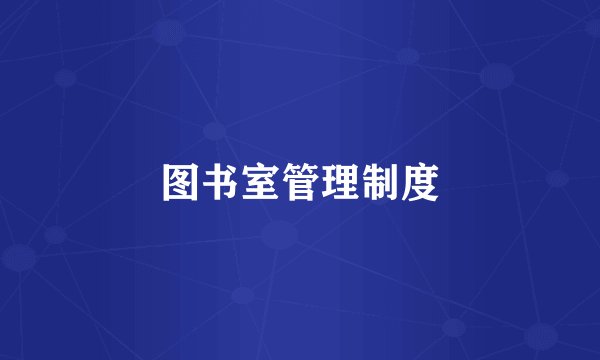 图书室管理制度