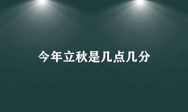 今年立秋是几点几分