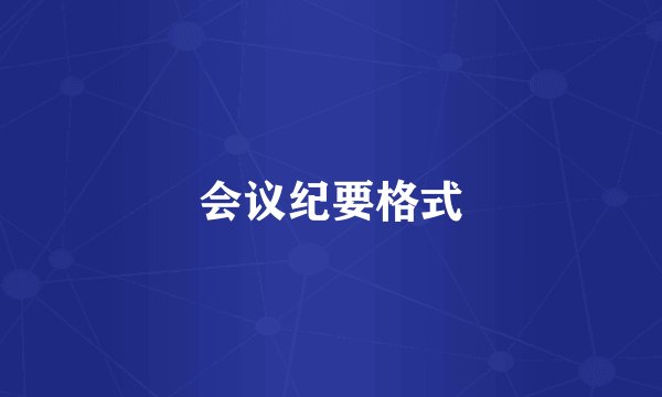 会议纪要格式
