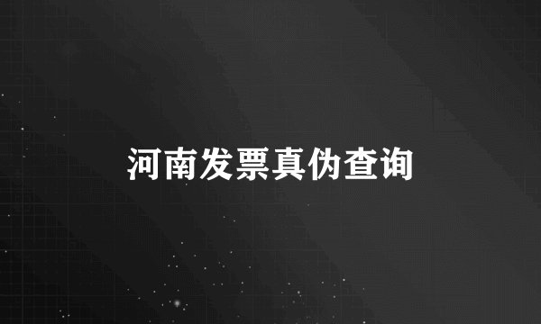 河南发票真伪查询