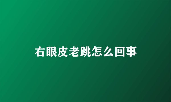 右眼皮老跳怎么回事