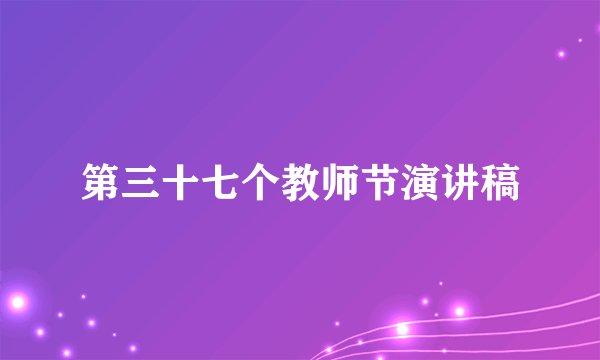 第三十七个教师节演讲稿