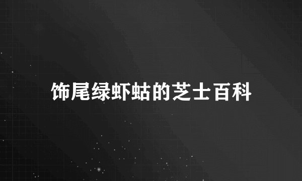 饰尾绿虾蛄的芝士百科