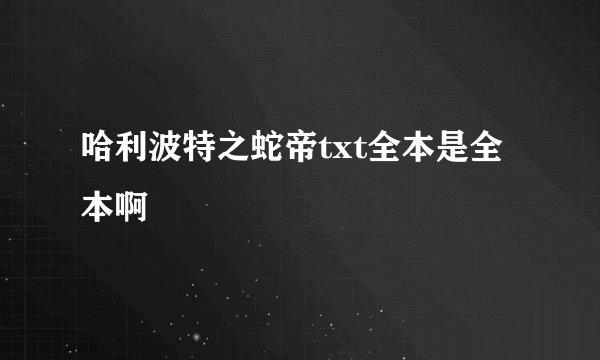 哈利波特之蛇帝txt全本是全本啊