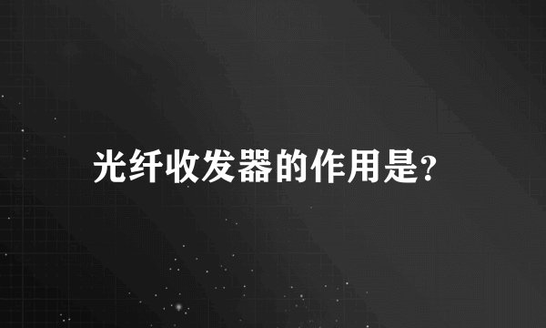 光纤收发器的作用是？