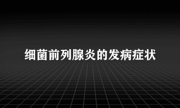 细菌前列腺炎的发病症状