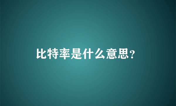 比特率是什么意思？