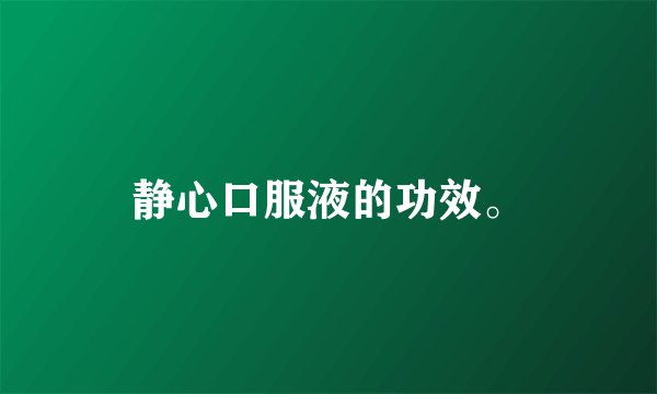 静心口服液的功效。