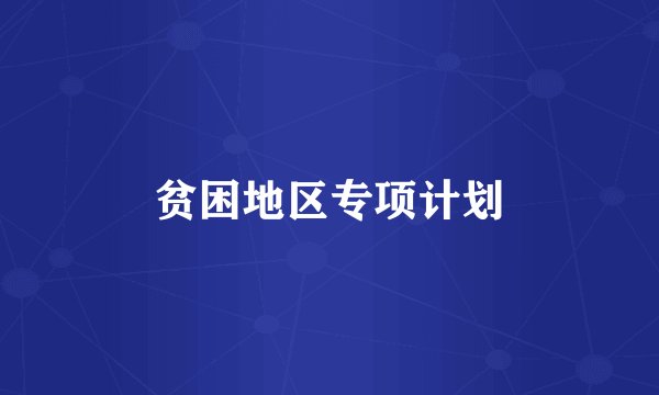 贫困地区专项计划