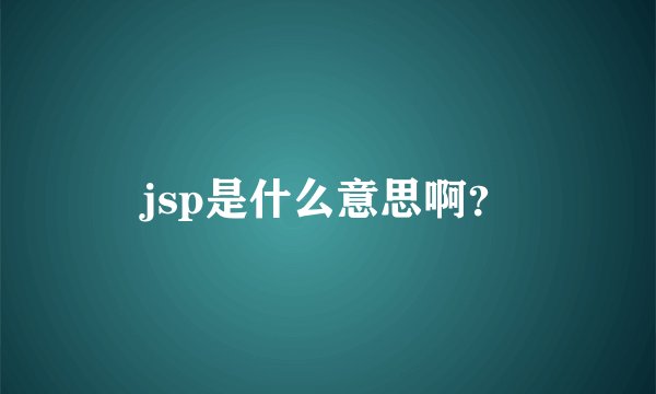 jsp是什么意思啊?