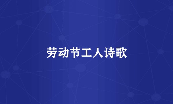 劳动节工人诗歌