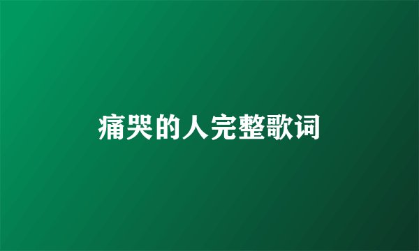 痛哭的人完整歌词
