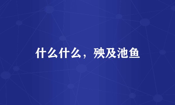 什么什么，殃及池鱼