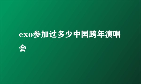 exo参加过多少中国跨年演唱会