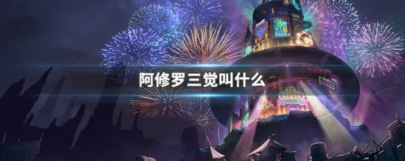 阿修罗三觉叫什么