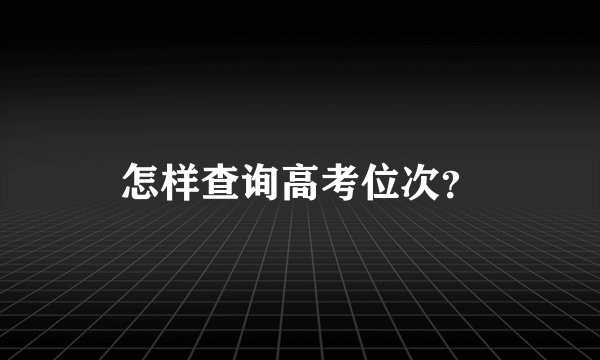 怎样查询高考位次？