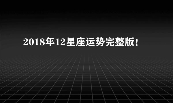 2018年12星座运势完整版！