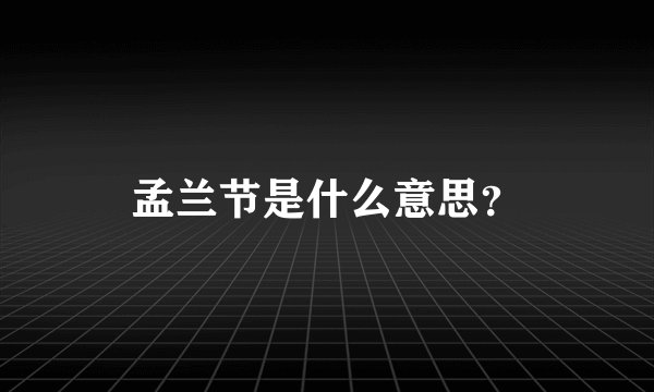 孟兰节是什么意思？