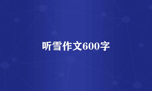 听雪作文600字