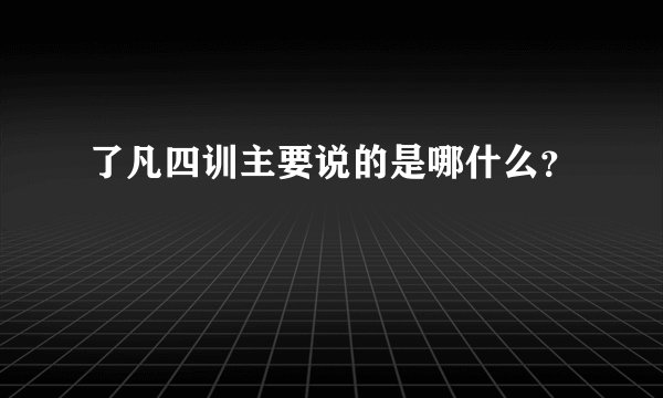 了凡四训主要说的是哪什么？