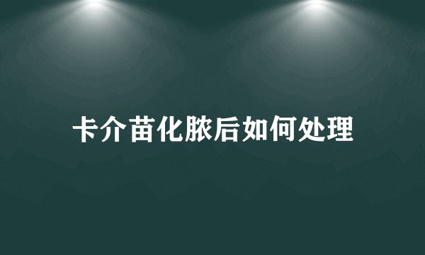 卡介苗化脓后如何处理