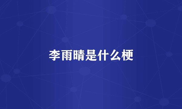 李雨晴是什么梗