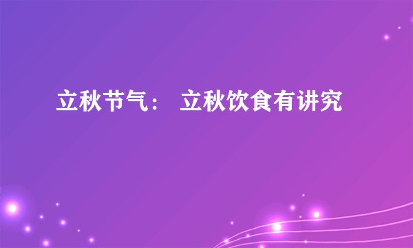 立秋节气： 立秋饮食有讲究
