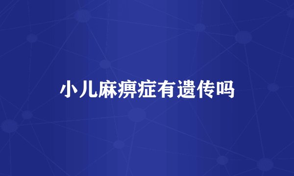 小儿麻痹症有遗传吗