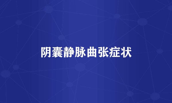 阴囊静脉曲张症状