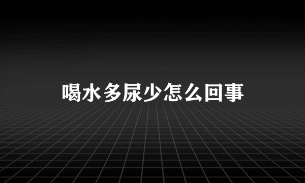 喝水多尿少怎么回事