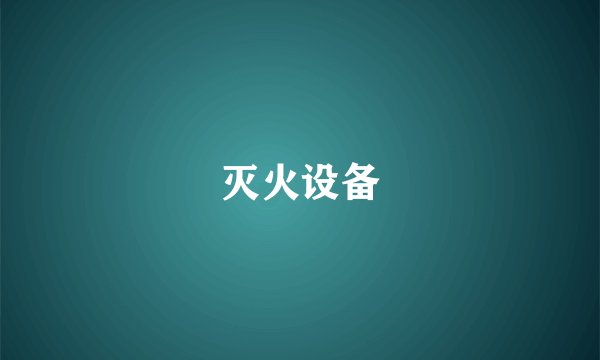 灭火设备