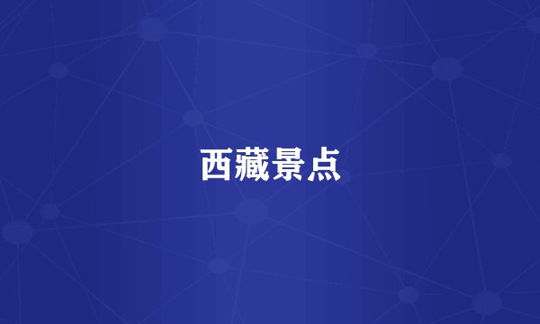 西藏景点