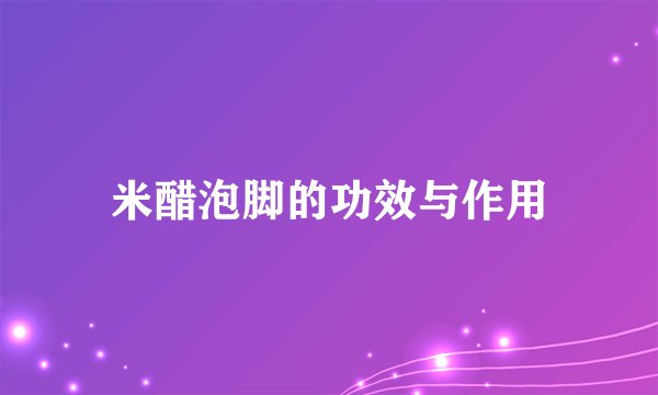 米醋泡脚的功效与作用