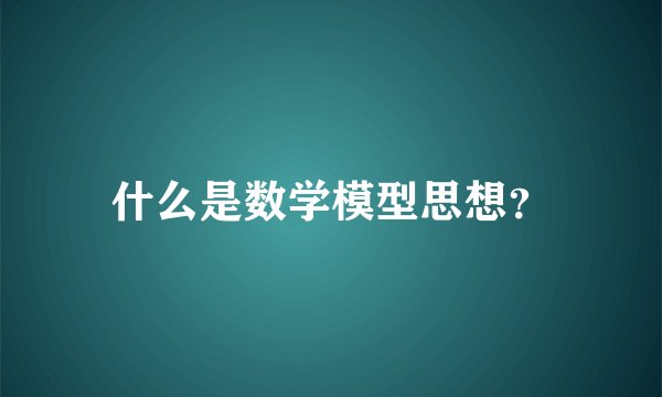 什么是数学模型思想？