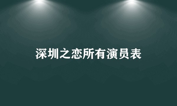 深圳之恋所有演员表