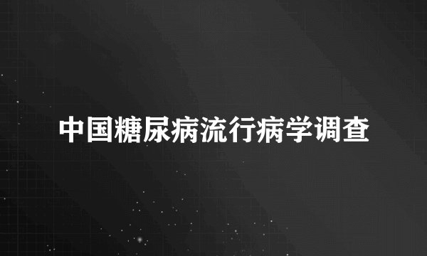 中国糖尿病流行病学调查