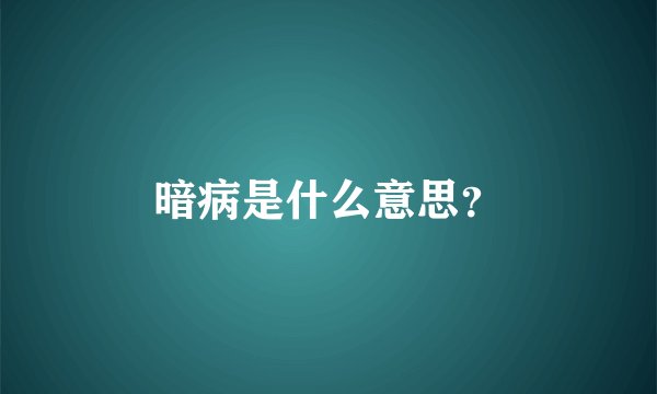 暗病是什么意思？