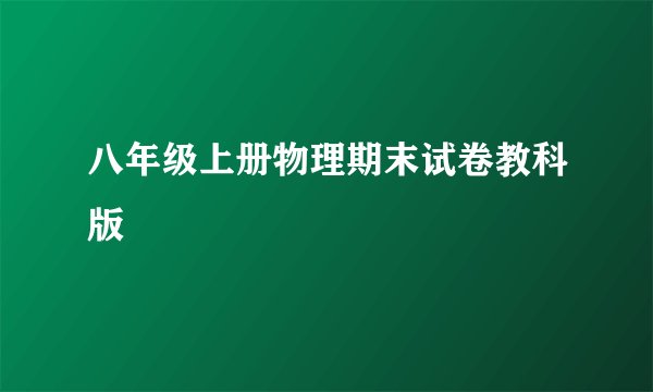 八年级上册物理期末试卷教科版