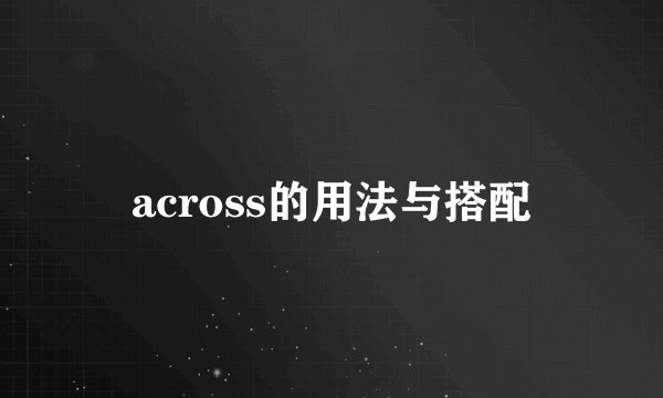across的用法与搭配